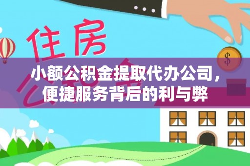 黄埔小额公积金提取代办公司，便捷服务背后的利与弊
