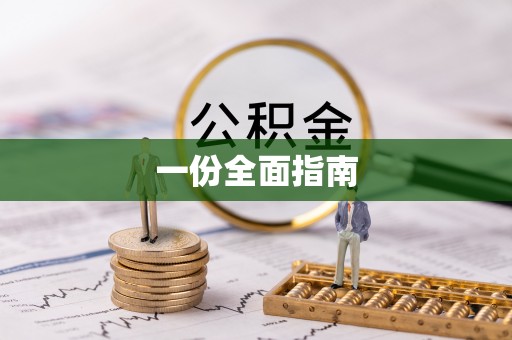 黄埔一份全面指南