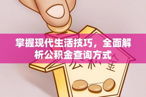 黄埔掌握现代生活技巧，全面解析公积金查询方式