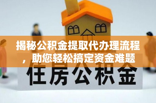 黄埔揭秘公积金提取代办理流程，助您轻松搞定资金难题