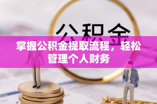 黄埔掌握公积金提取流程，轻松管理个人财务