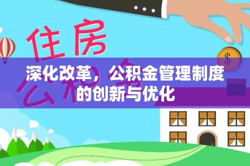 黄埔深化改革，公积金管理制度的创新与优化