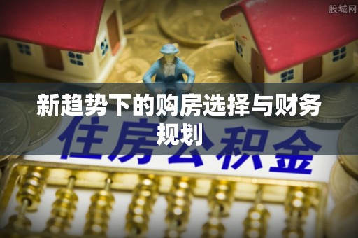 黄埔新趋势下的购房选择与财务规划