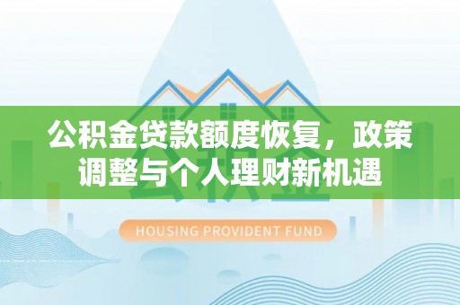 黄埔公积金贷款额度恢复，政策调整与个人理财新机遇