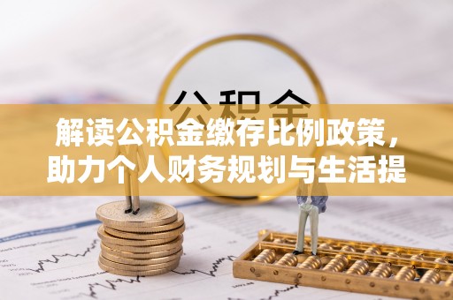 黄埔解读公积金缴存比例政策，助力个人财务规划与生活提升