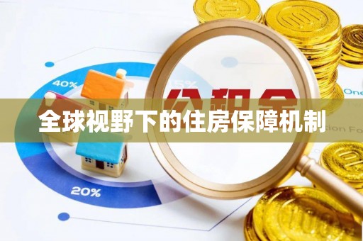 黄埔全球视野下的住房保障机制