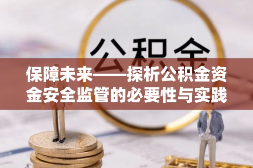 黄埔保障未来——探析公积金资金安全监管的必要性与实践路径