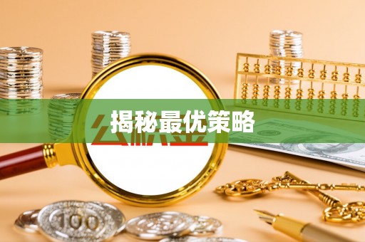 黄埔揭秘最优策略