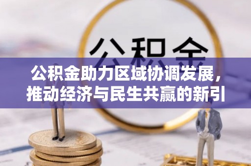 黄埔公积金助力区域协调发展，推动经济与民生共赢的新引擎