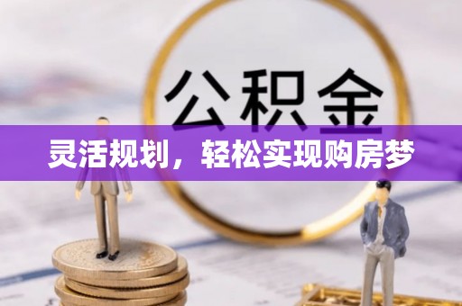 黄埔灵活规划，轻松实现购房梦