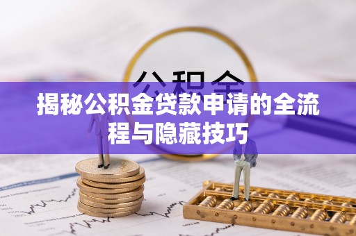 黄埔揭秘公积金贷款申请的全流程与隐藏技巧