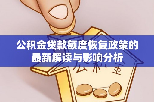 黄埔公积金贷款额度恢复政策的最新解读与影响分析