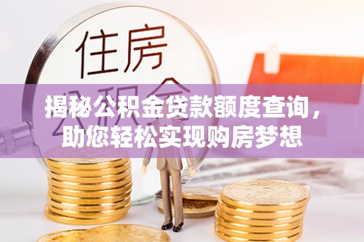 黄埔揭秘公积金贷款额度查询，助您轻松实现购房梦想