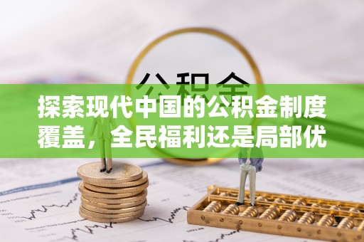 黄埔探索现代中国的公积金制度覆盖，全民福利还是局部优势？
