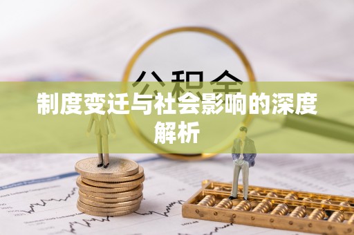 黄埔制度变迁与社会影响的深度解析