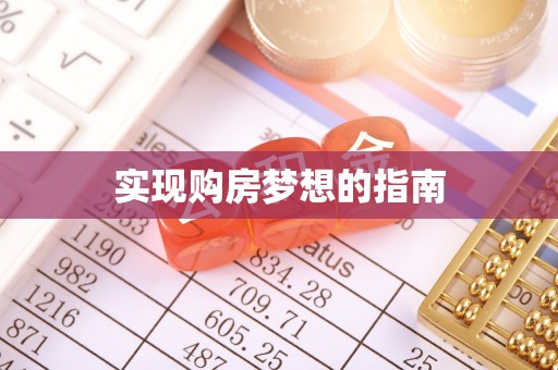 黄埔实现购房梦想的指南