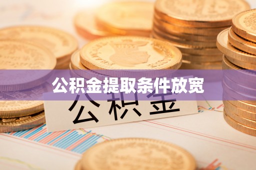 黄埔公积金提取条件放宽
