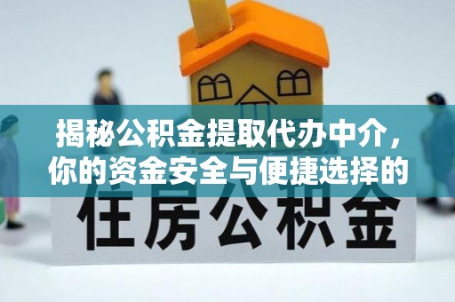 黄埔揭秘公积金提取代办中介，你的资金安全与便捷选择的平衡点