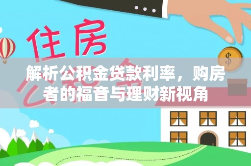 黄埔解析公积金贷款利率，购房者的福音与理财新视角