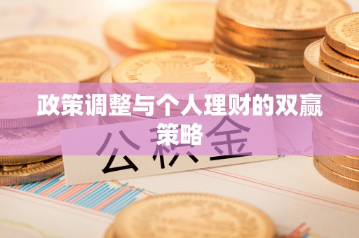 黄埔政策调整与个人理财的双赢策略