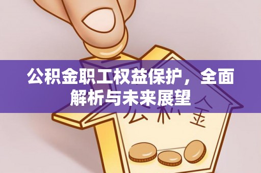 黄埔公积金职工权益保护，全面解析与未来展望