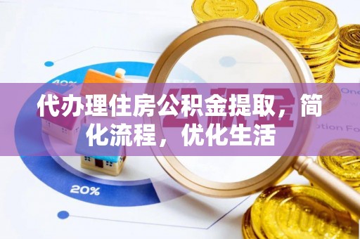 黄埔代办理住房公积金提取，简化流程，优化生活