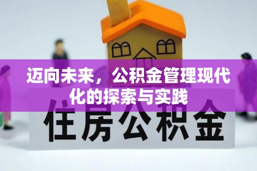 黄埔迈向未来，公积金管理现代化的探索与实践