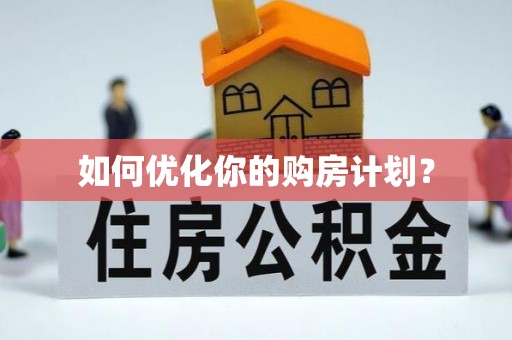 黄埔如何优化你的购房计划？