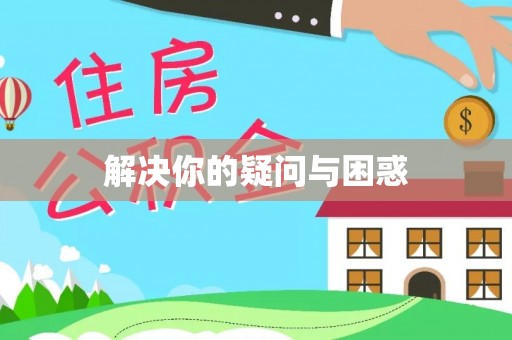 黄埔解决你的疑问与困惑