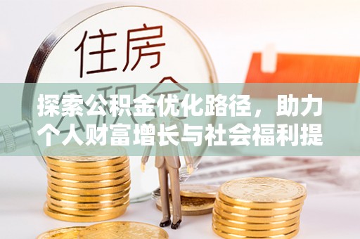 黄埔探索公积金优化路径，助力个人财富增长与社会福利提升