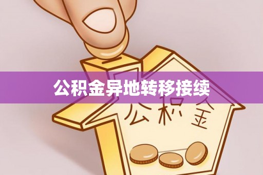 黄埔公积金异地转移接续