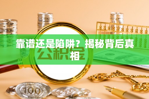 黄埔靠谱还是陷阱？揭秘背后真相