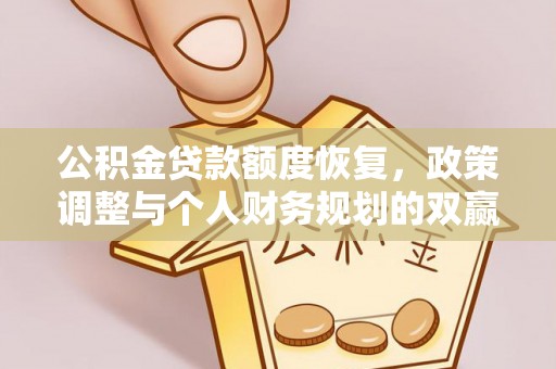 黄埔公积金贷款额度恢复，政策调整与个人财务规划的双赢之道