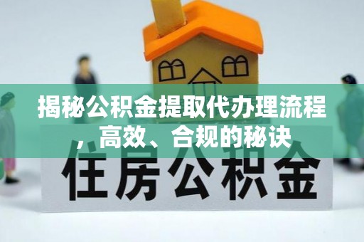 黄埔揭秘公积金提取代办理流程，高效、合规的秘诀