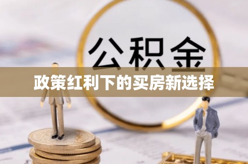 黄埔政策红利下的买房新选择