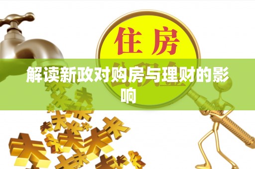 黄埔解读新政对购房与理财的影响