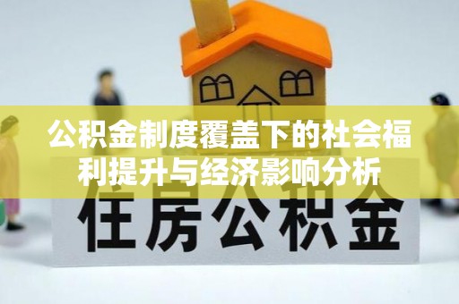 黄埔公积金制度覆盖下的社会福利提升与经济影响分析