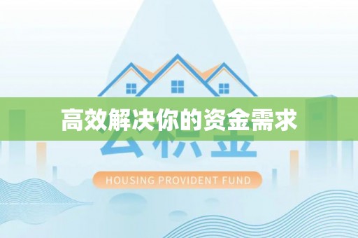 黄埔高效解决你的资金需求