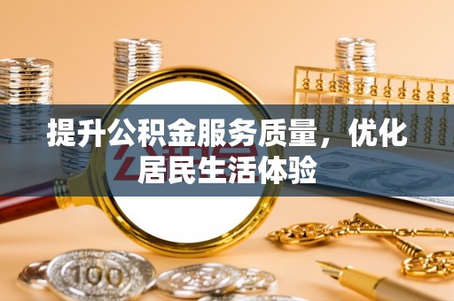 黄埔提升公积金服务质量，优化居民生活体验