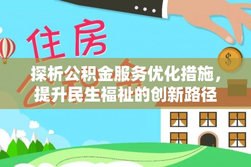 黄埔探析公积金服务优化措施，提升民生福祉的创新路径