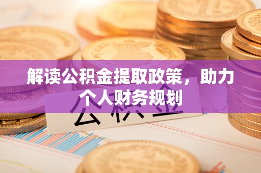 黄埔解读公积金提取政策，助力个人财务规划