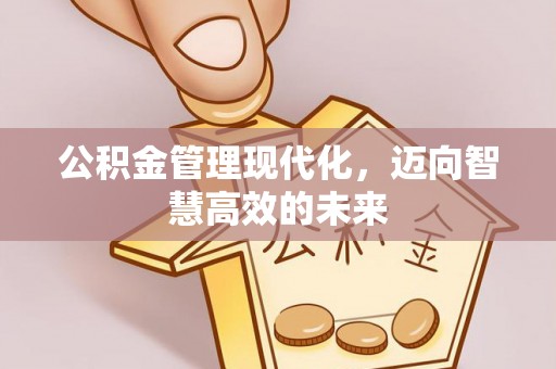黄埔公积金管理现代化，迈向智慧高效的未来