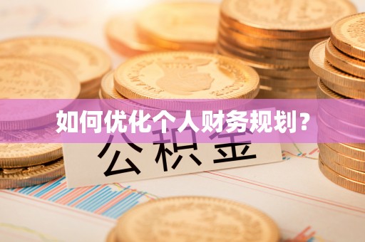 黄埔如何优化个人财务规划？