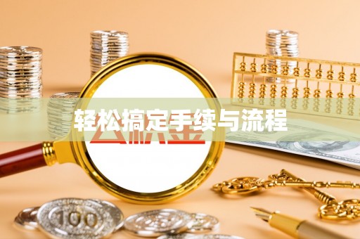 黄埔轻松搞定手续与流程