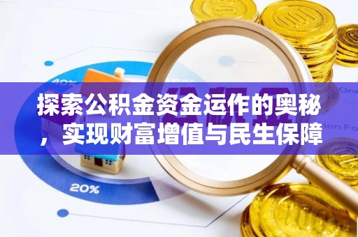 黄埔探索公积金资金运作的奥秘，实现财富增值与民生保障
