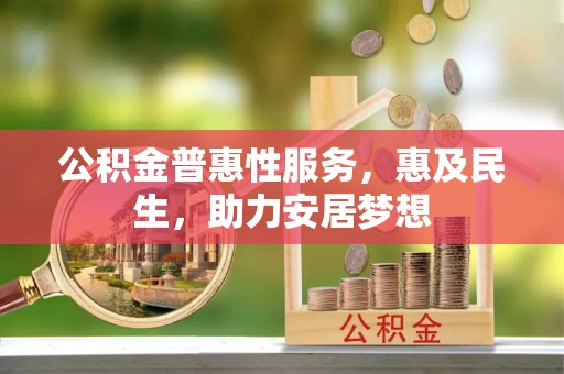 黄埔公积金普惠性服务，惠及民生，助力安居梦想