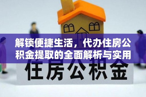 黄埔解锁便捷生活，代办住房公积金提取的全面解析与实用指南