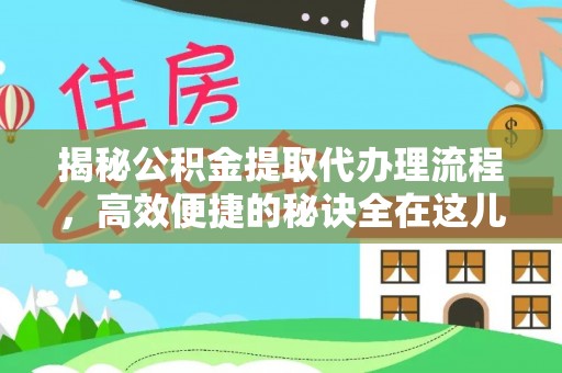 黄埔揭秘公积金提取代办理流程，高效便捷的秘诀全在这儿