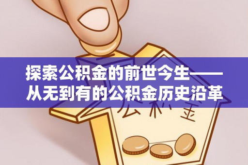 黄埔探索公积金的前世今生——从无到有的公积金历史沿革