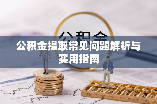 黄埔公积金提取常见问题解析与实用指南